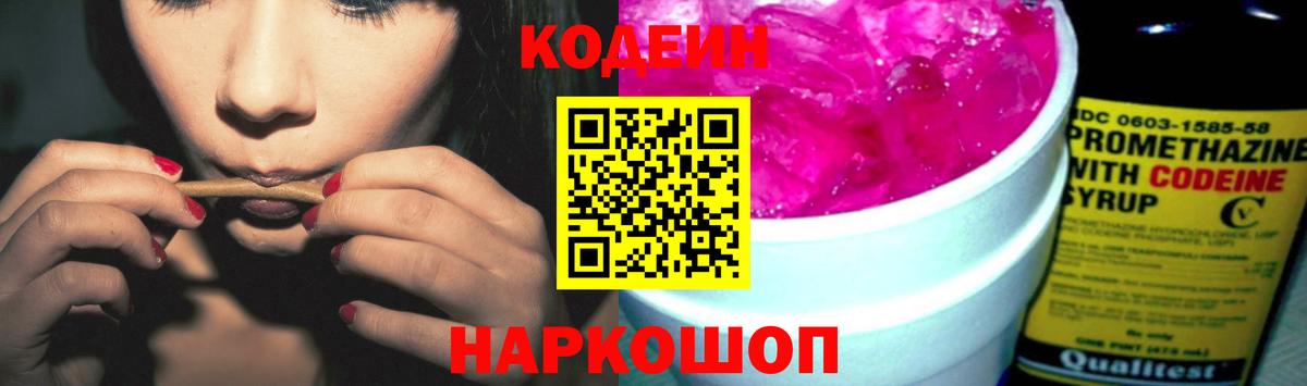 Codein Purple Drank  Кодеиновый сироп Lean напиток Lean (лин)  Прокопьевск  Вход с VPN 